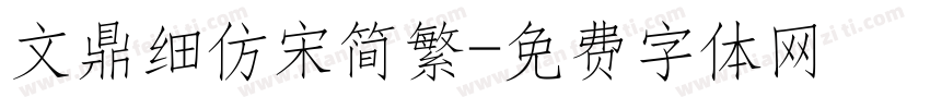文鼎细仿宋简繁字体转换