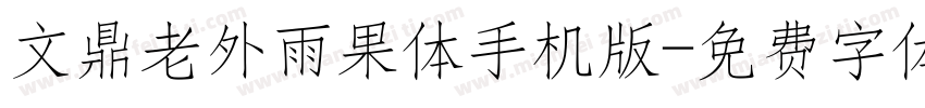 文鼎老外雨果体手机版字体转换