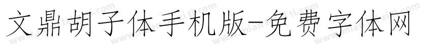 文鼎胡子体手机版字体转换