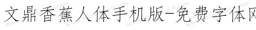 文鼎香蕉人体手机版字体转换