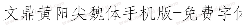 文鼎黄阳尖魏体手机版字体转换