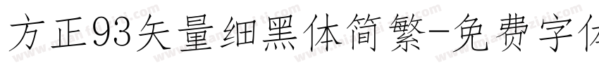 方正93矢量细黑体简繁字体转换