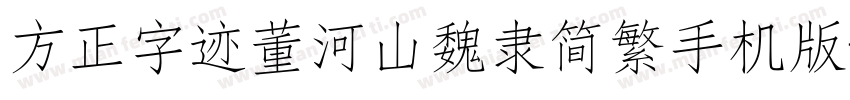 方正字迹董河山魏隶简繁手机版字体转换