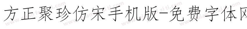 方正聚珍仿宋手机版字体转换