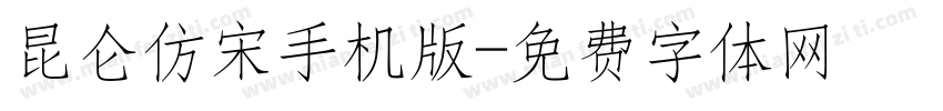 昆仑仿宋手机版字体转换