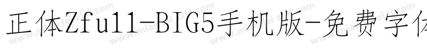 正体Zfull-BIG5手机版字体转换