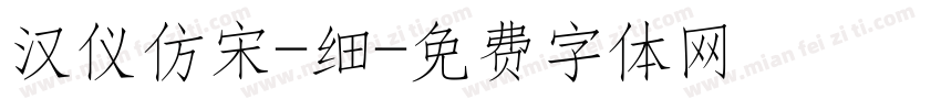 汉仪仿宋-细字体转换