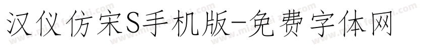汉仪仿宋S手机版字体转换