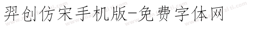 羿创仿宋手机版字体转换