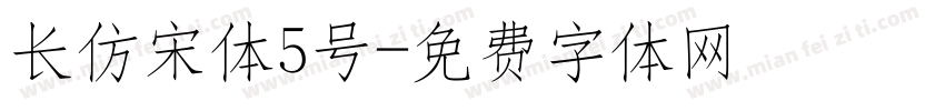 长仿宋体5号字体转换
