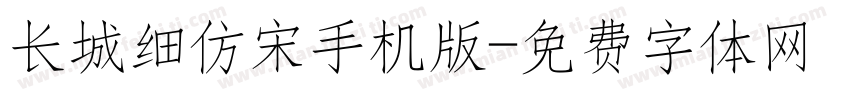 长城细仿宋手机版字体转换