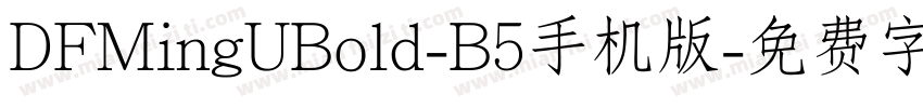 DFMingUBold-B5手机版字体转换