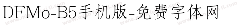 DFMo-B5手机版字体转换