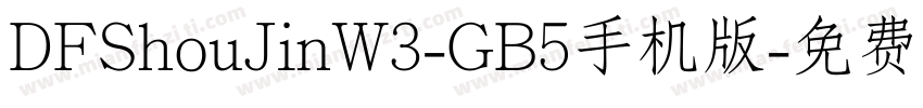 DFShouJinW3-GB5手机版字体转换