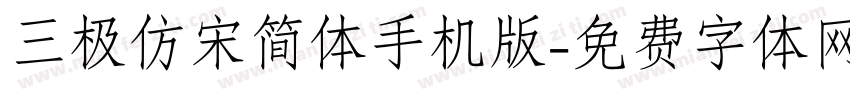 三极仿宋简体手机版字体转换