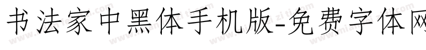 书法家中黑体手机版字体转换