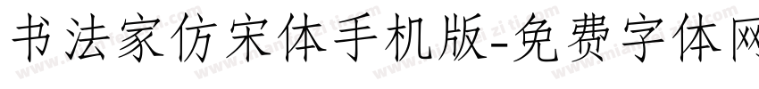 书法家仿宋体手机版字体转换