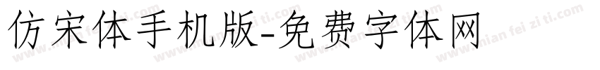 仿宋体手机版字体转换