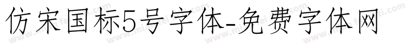 仿宋国标5号字体字体转换
