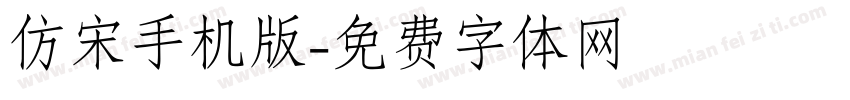 仿宋手机版字体转换