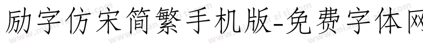 励字仿宋简繁手机版字体转换