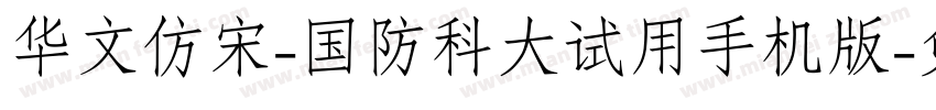 华文仿宋-国防科大试用手机版字体转换