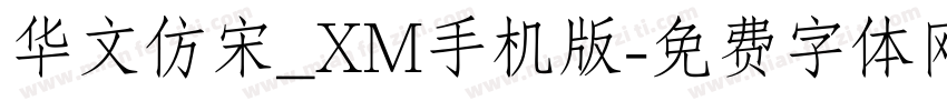 华文仿宋_XM手机版字体转换