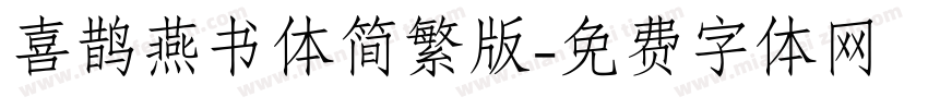 喜鹊燕书体简繁版字体转换