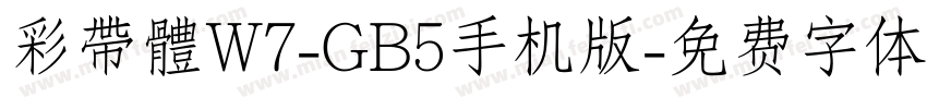 彩帶體W7-GB5手机版字体转换