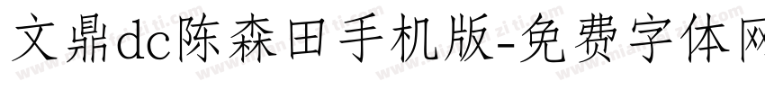 文鼎dc陈森田手机版字体转换