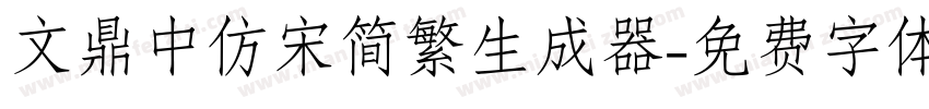 文鼎中仿宋简繁生成器字体转换