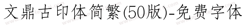 文鼎古印体简繁(50版)字体转换