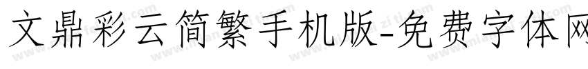 文鼎彩云简繁手机版字体转换