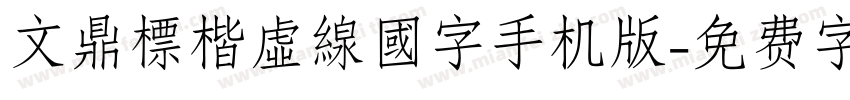 文鼎標楷虛線國字手机版字体转换
