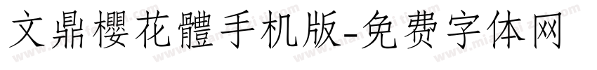 文鼎櫻花體手机版字体转换