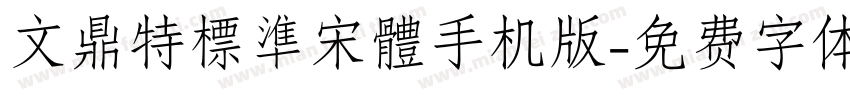 文鼎特標準宋體手机版字体转换