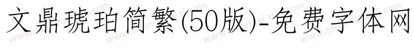 文鼎琥珀简繁(50版)字体转换