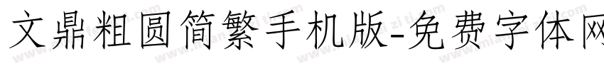 文鼎粗圆简繁手机版字体转换