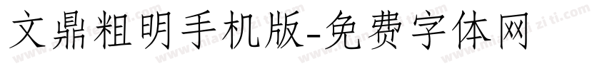 文鼎粗明手机版字体转换