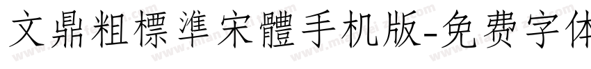 文鼎粗標準宋體手机版字体转换