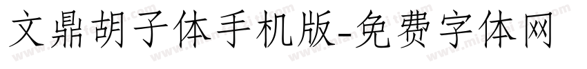 文鼎胡子体手机版字体转换