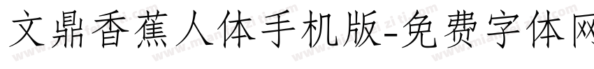 文鼎香蕉人体手机版字体转换