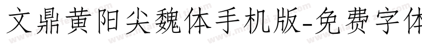 文鼎黄阳尖魏体手机版字体转换
