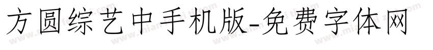 方圆综艺中手机版字体转换