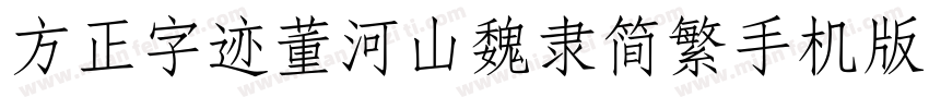 方正字迹董河山魏隶简繁手机版字体转换