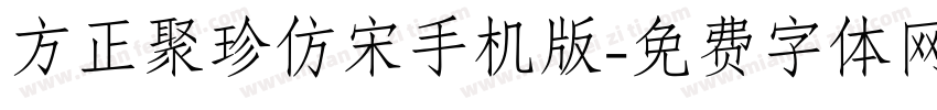 方正聚珍仿宋手机版字体转换