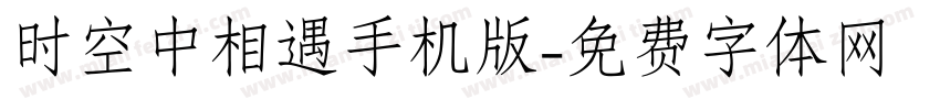 时空中相遇手机版字体转换