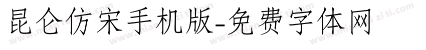 昆仑仿宋手机版字体转换