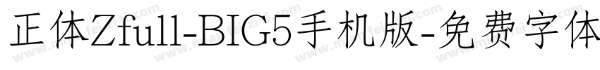 正体Zfull-BIG5手机版字体转换