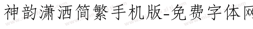 神韵潇洒简繁手机版字体转换